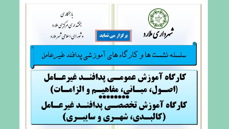 برگزاری اولین جلسه آموزشی پدافند غیرعامل در شهرستان ملارد