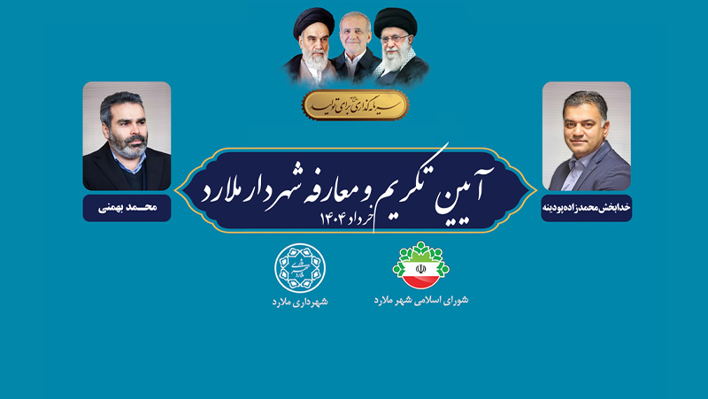 مراسم تکریم و معارفه شهردار ملارد برگزار شد