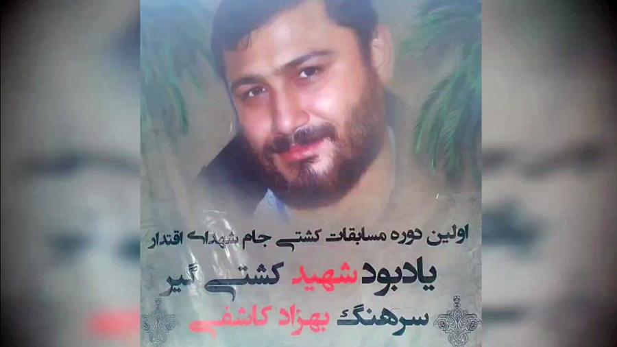  مراسم تجلیل از مقام والای شهید بهزاد کاشفی با تقدیم یادبودی به پهلوان ، پهلوان پرور