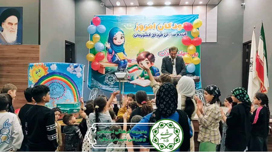 جشن روز کودک و کارگاه تخصصی رفتار با کودک با حمایت دادستانی ملارد برگزار شد