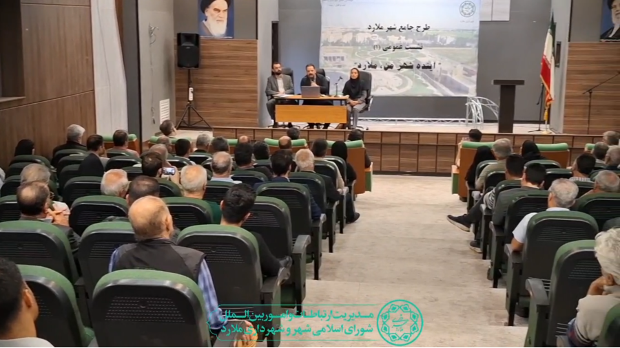 نشست عمومی «آینده شهر من؛ ملارد» با محوریت طرح جامع شهری برگزار شد