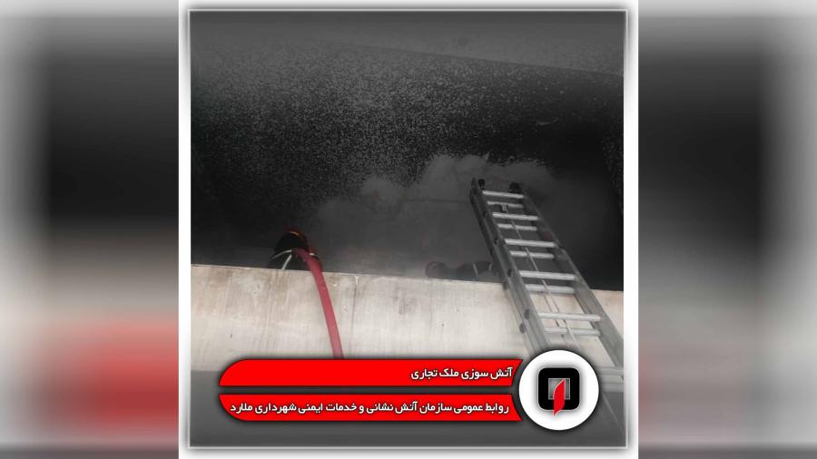 آتش سوزی ملک تجاری واقع در مارلیک 