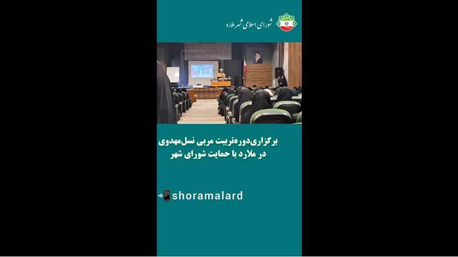 🎞برگزاری دوره تربیت مربی نسل مهدوی در ملارد با حمایت شورای شهر