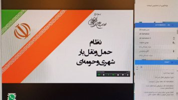 برگزاری اولین وبینار( سمینار مبتنی بر وب ) آموزشی مدیران حوزه بار شهری کشور 