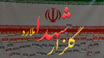  عصر پنجشنبه ،ویژه برنامه فرهنگی  گلزار شهدای ملارد 