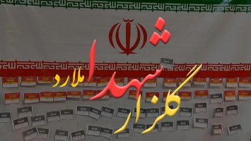 عصر پنجشنبه ،ویژه برنامه فرهنگی  گلزار شهدای ملارد