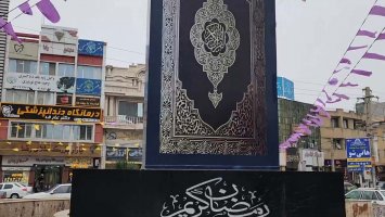 شهر ملارد مهیای ماه مبارک رمضان