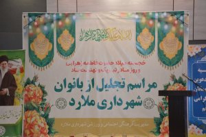 آیین تجلیل و قدردانی از بانوان شاغل در مجموعه شهرداری ملارد