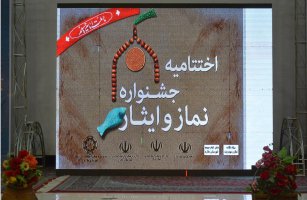 اختتامیه جشنواره نماز و ایثار استان تهران در شهر ملارد  