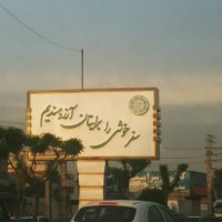 بازسازی تابلو ورودی شهر در بلوار امام رضا(ع)