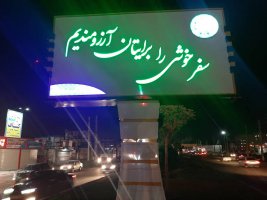 بازسازی تابلو ورودی شهر در بلوار امام رضا(ع)