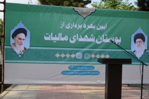 نامگذاری بوستان شهدای مالیات در شهر ملارد