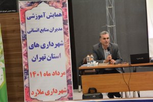 شهرداری ملارد میزبان همایش آموزشی مدیران منابع انسانی شهرداری های استان تهران 