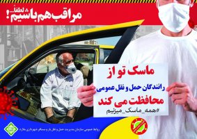 سازمان حمل ونقل بار ومسافر شهرداری ملارد و فرهنگ سازی استفاده از ماسک