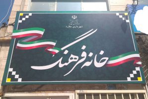 بازگشایی خانه فرهنگ شهرداری ملارد  