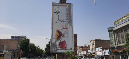 فضاسازی شهر بمناسبت عید سعید فطر