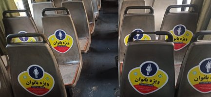 طرح جداسازی صندلی های ویژه بانوان با نصب کاورهای مخصوص درخطوط  اتوبوس های منتهی به میدان آزادی 